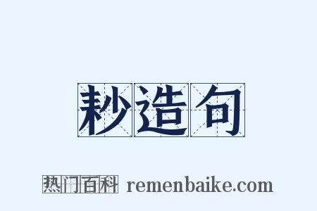 耖造句是什么意思的图片